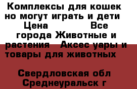 Комплексы для кошек, но могут играть и дети › Цена ­ 11 900 - Все города Животные и растения » Аксесcуары и товары для животных   . Свердловская обл.,Среднеуральск г.